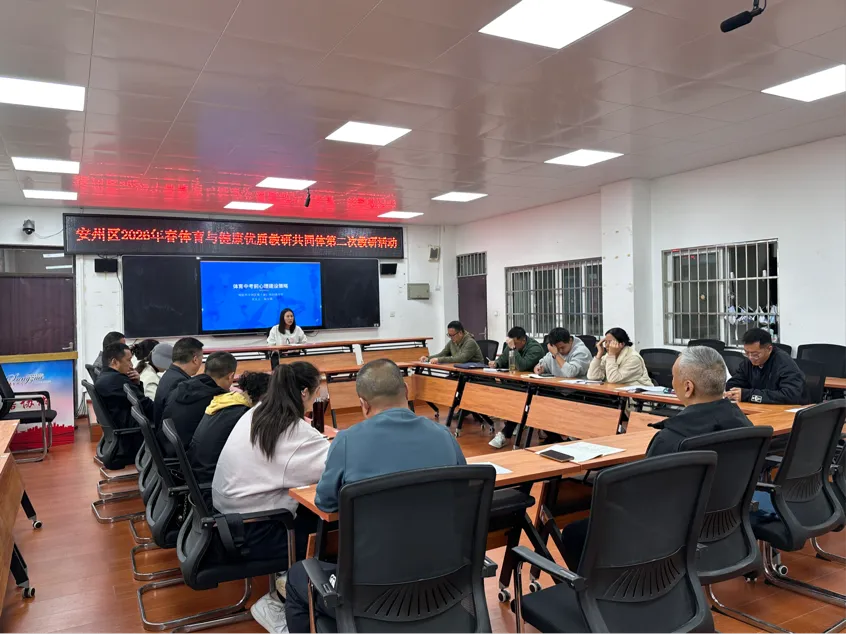 聚焦冲刺强保障 精准赋能备中考丨安州区初中体育与健康优质教研共同体2026年春季第二次教研活动顺利开展 第3张