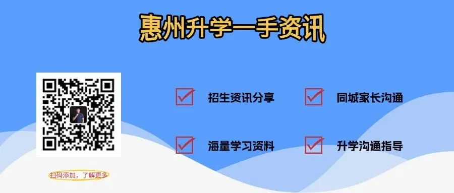 最新!2026惠州中考志愿填报首遇6选3新模式!提前批再次登场! 第1张