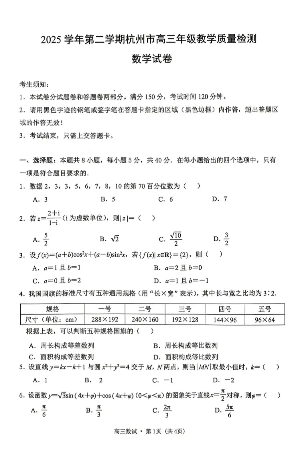 2026杭州二模数学试卷+答案 第1张