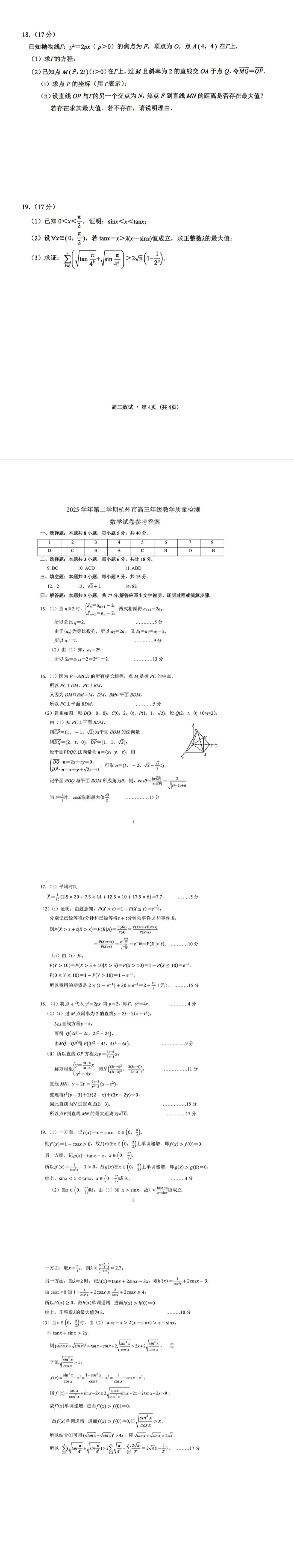 2026杭州二模数学试卷+答案 第4张