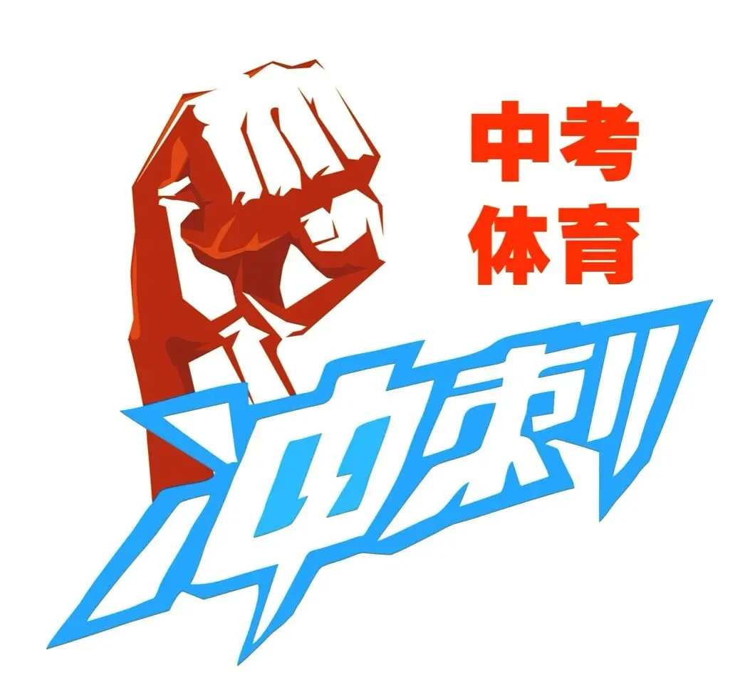 选对项目=少练一半!中考体育,真的要“因人而异” 第1张