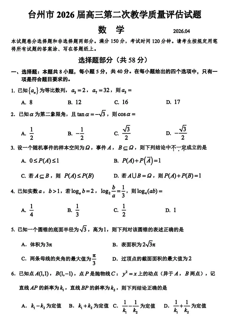 2026届高三4月浙江台州二模数学试卷及答案 第1张