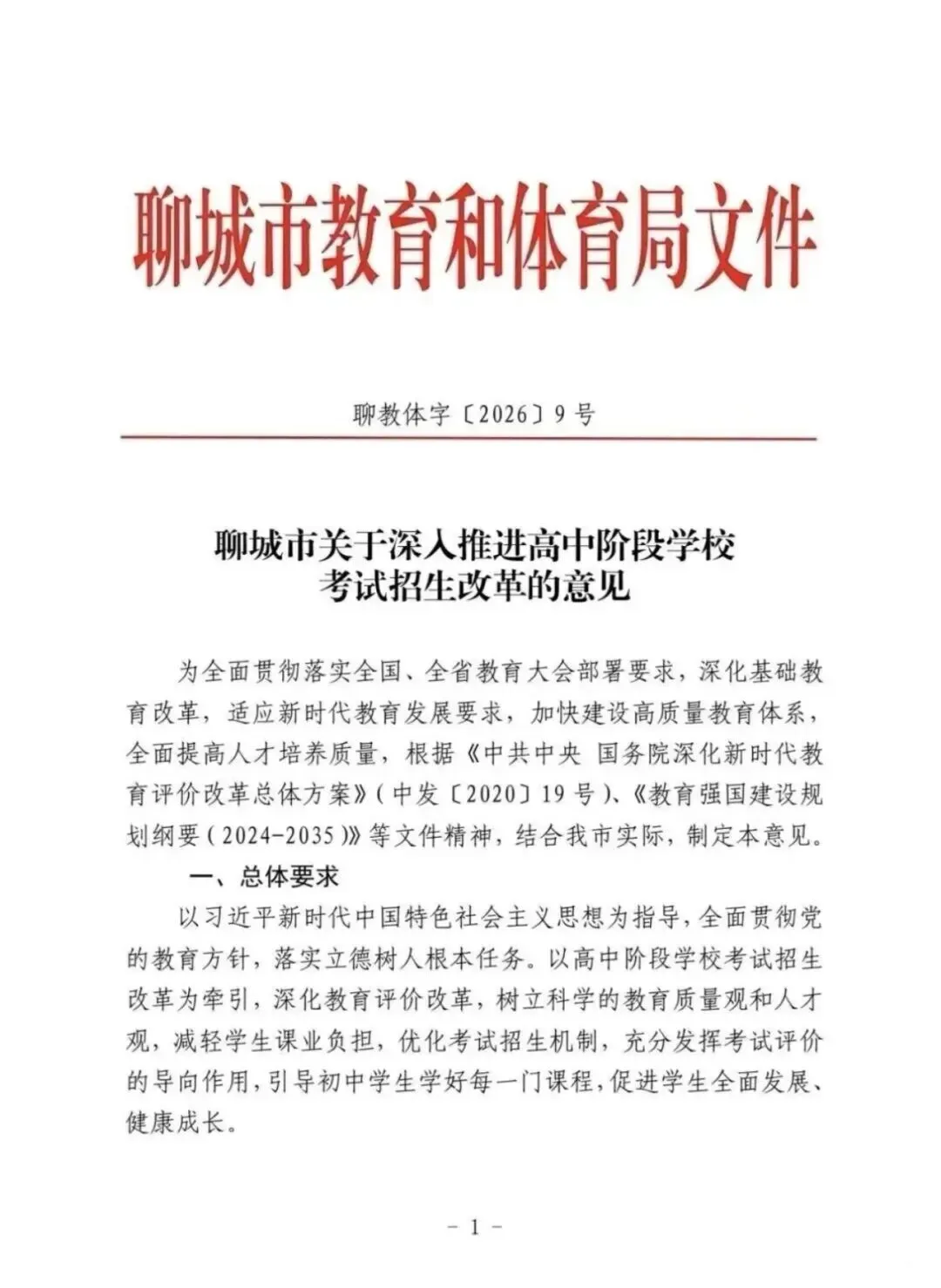 聊城中考重大改革!2025级初中生及家长必看,升学路径全变了 第2张