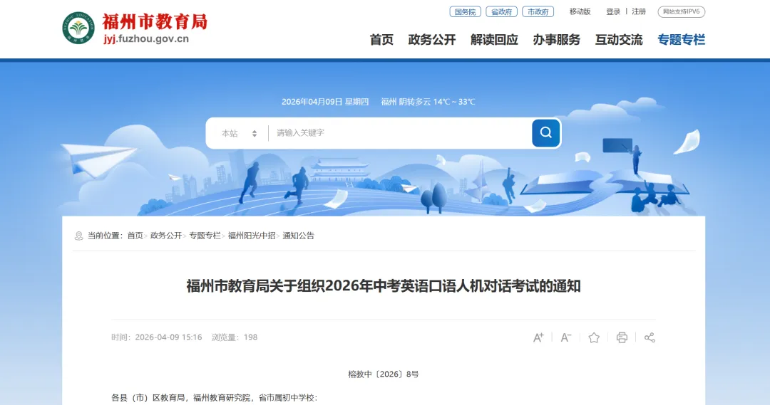 中考占5分!2026年福州中考英语人机对话考试安排发布 第1张