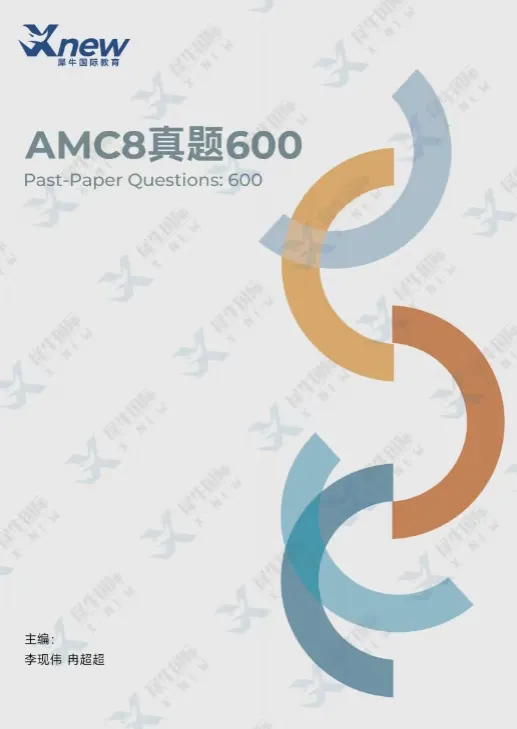 AMC8真题600|AMC8精编600道历年真题,AMC8分类题库高效刷题!完整电子版速领 第1张 AMC8真题600|AMC8精编600道历年真题,AMC8分类题库高效刷题!完整电子版速领 第1张