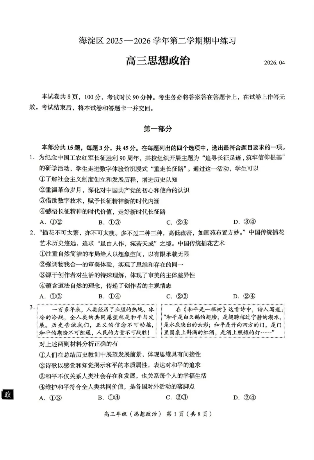 2026年北京海淀区高三一模思想政治试卷 第1张
