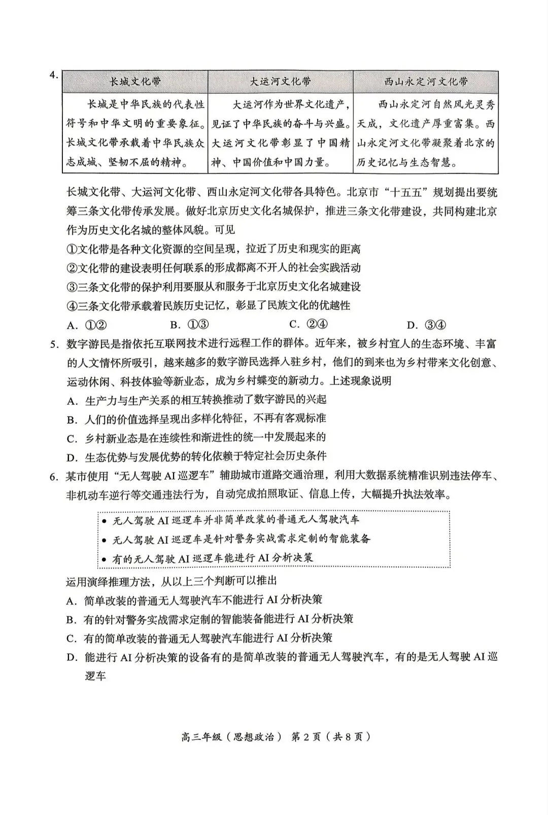 2026年北京海淀区高三一模思想政治试卷 第2张