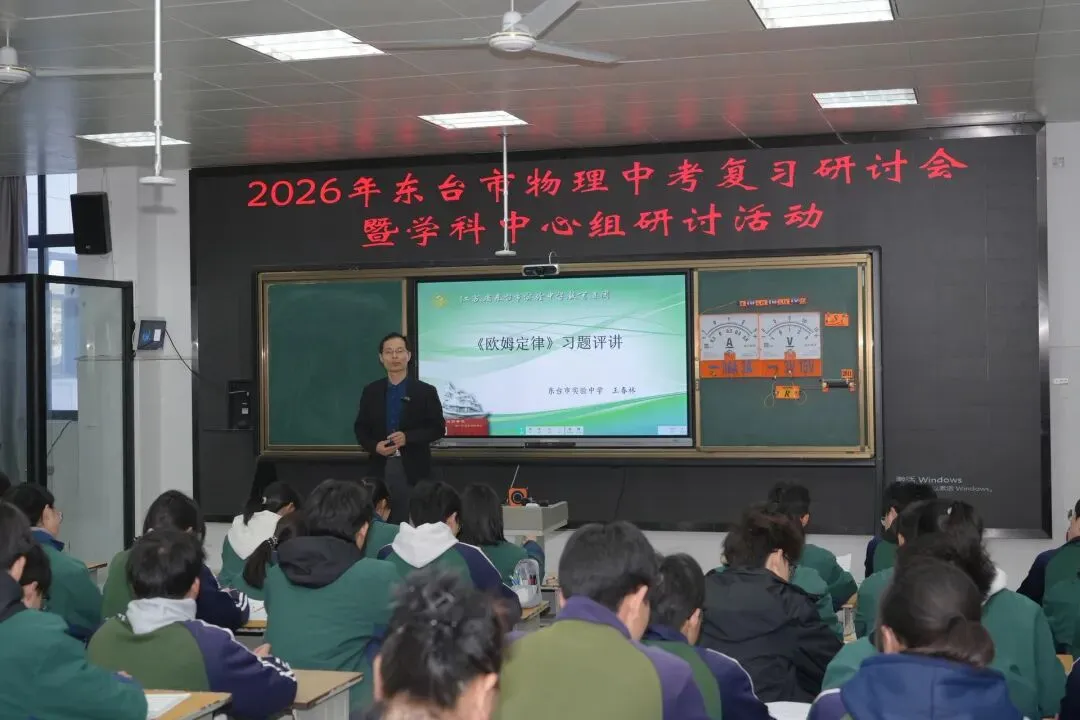 精研中考备考策略 共筑高效复习之路——2026年东台市中考物理、道德与法治复习研讨会成功举行 第2张