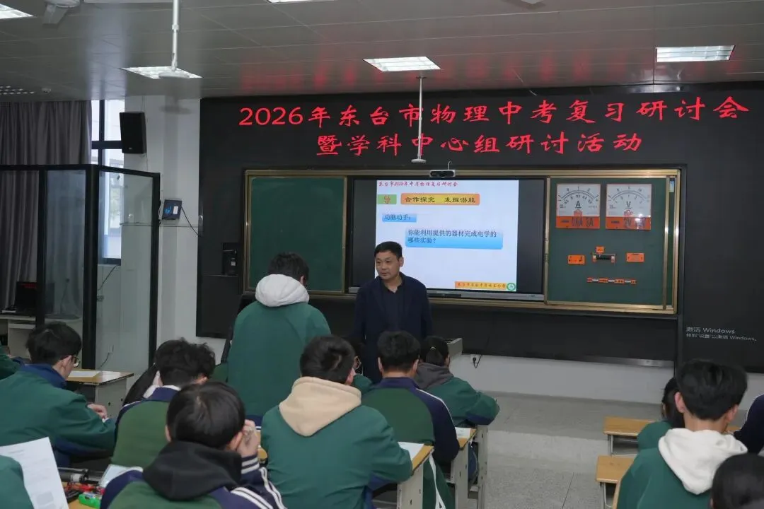精研中考备考策略 共筑高效复习之路——2026年东台市中考物理、道德与法治复习研讨会成功举行 第3张