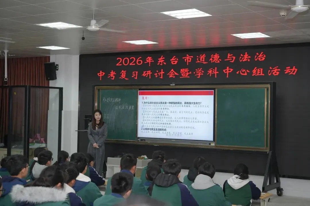 精研中考备考策略 共筑高效复习之路——2026年东台市中考物理、道德与法治复习研讨会成功举行 第5张