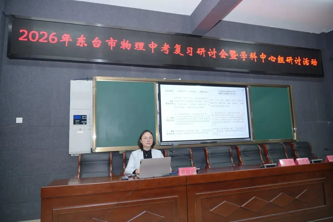 精研中考备考策略 共筑高效复习之路——2026年东台市中考物理、道德与法治复习研讨会成功举行 第8张