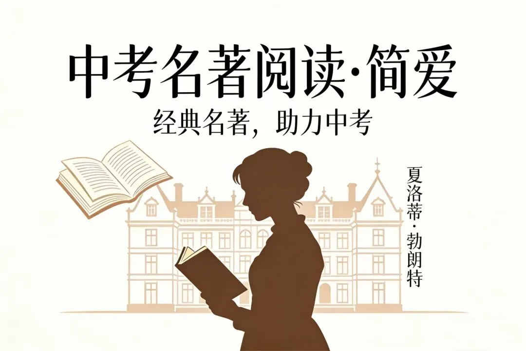 备战中考|名著阅读《简·爱》全章节梳理,考点一次吃透--上篇 第1张