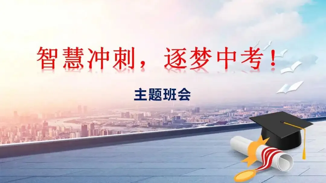 初三中考冲刺备考主题班会ppt:智慧冲刺,逐梦中考. 第1张
