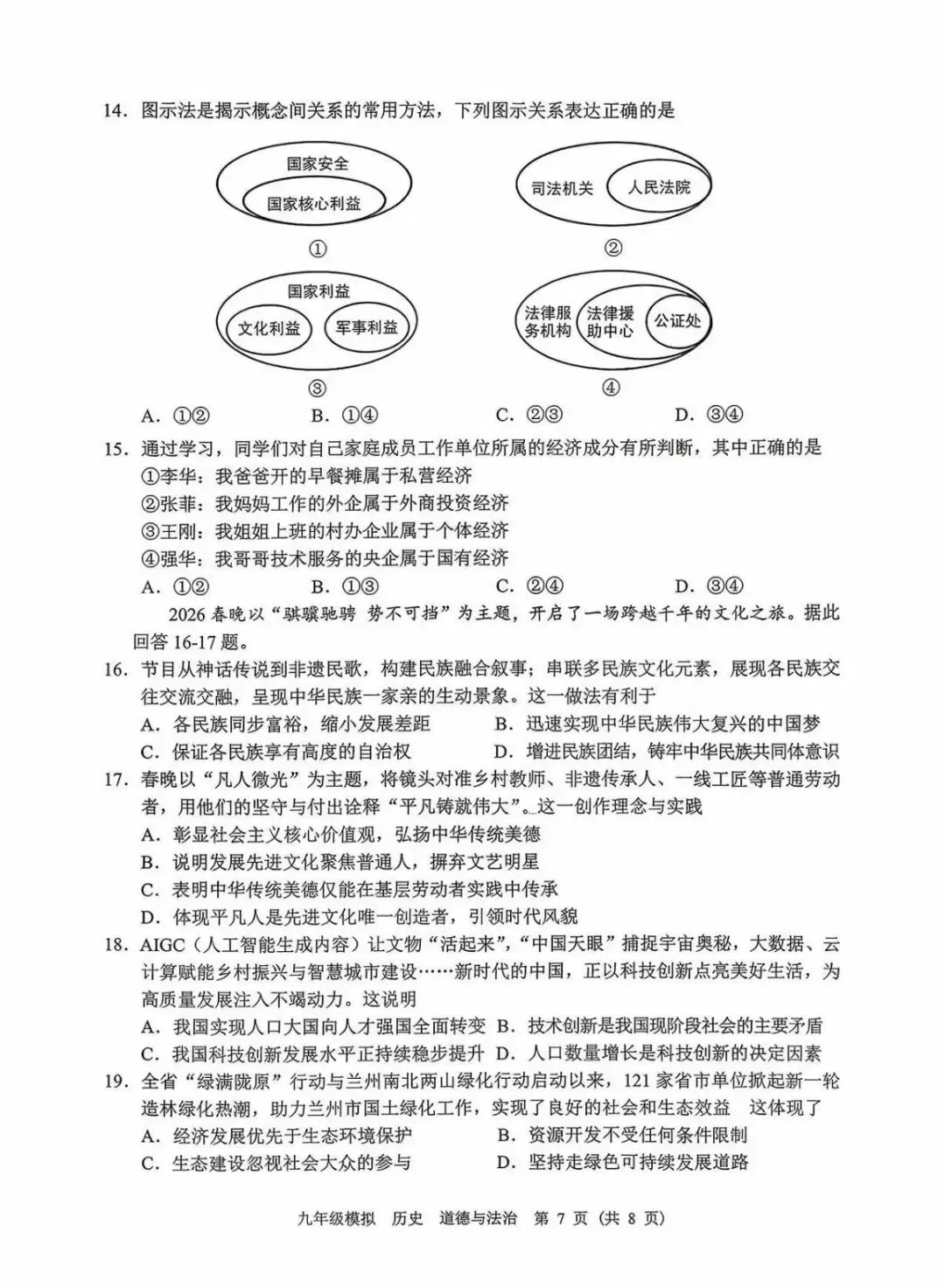2026兰州九年级模考道法+历史试卷 第6张