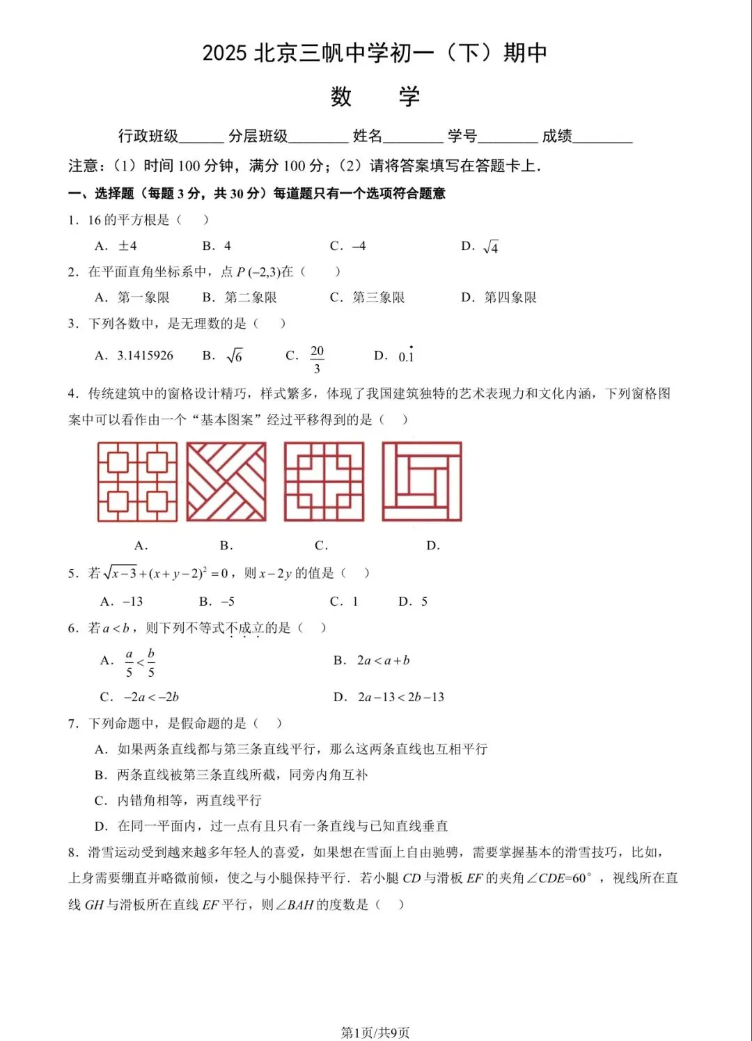 2025年北师大实验初一(下)数学期中试卷&附答案 第3张