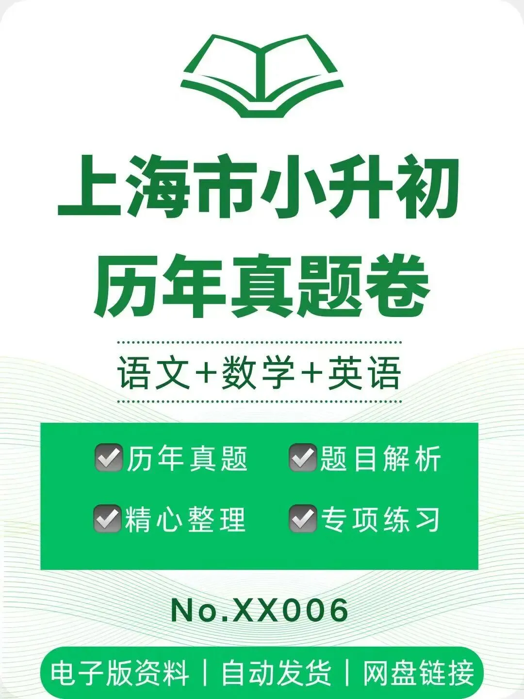 上海市小升初语数英真题卷-XX006 第1张