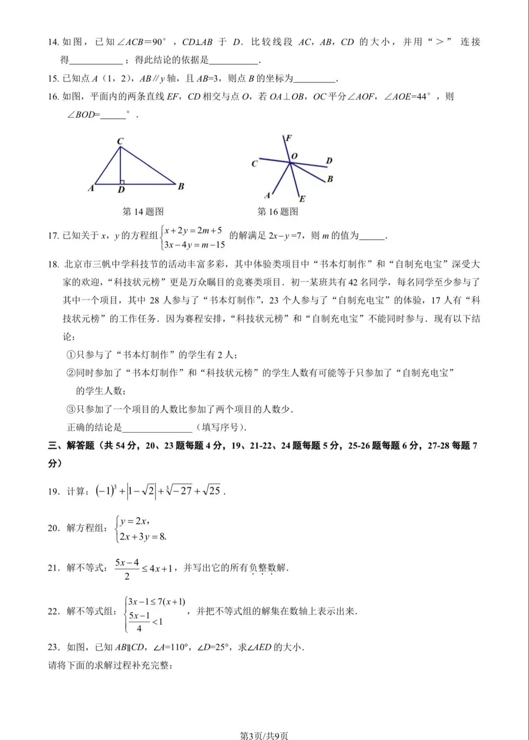 2025年北师大实验初一(下)数学期中试卷&附答案 第5张