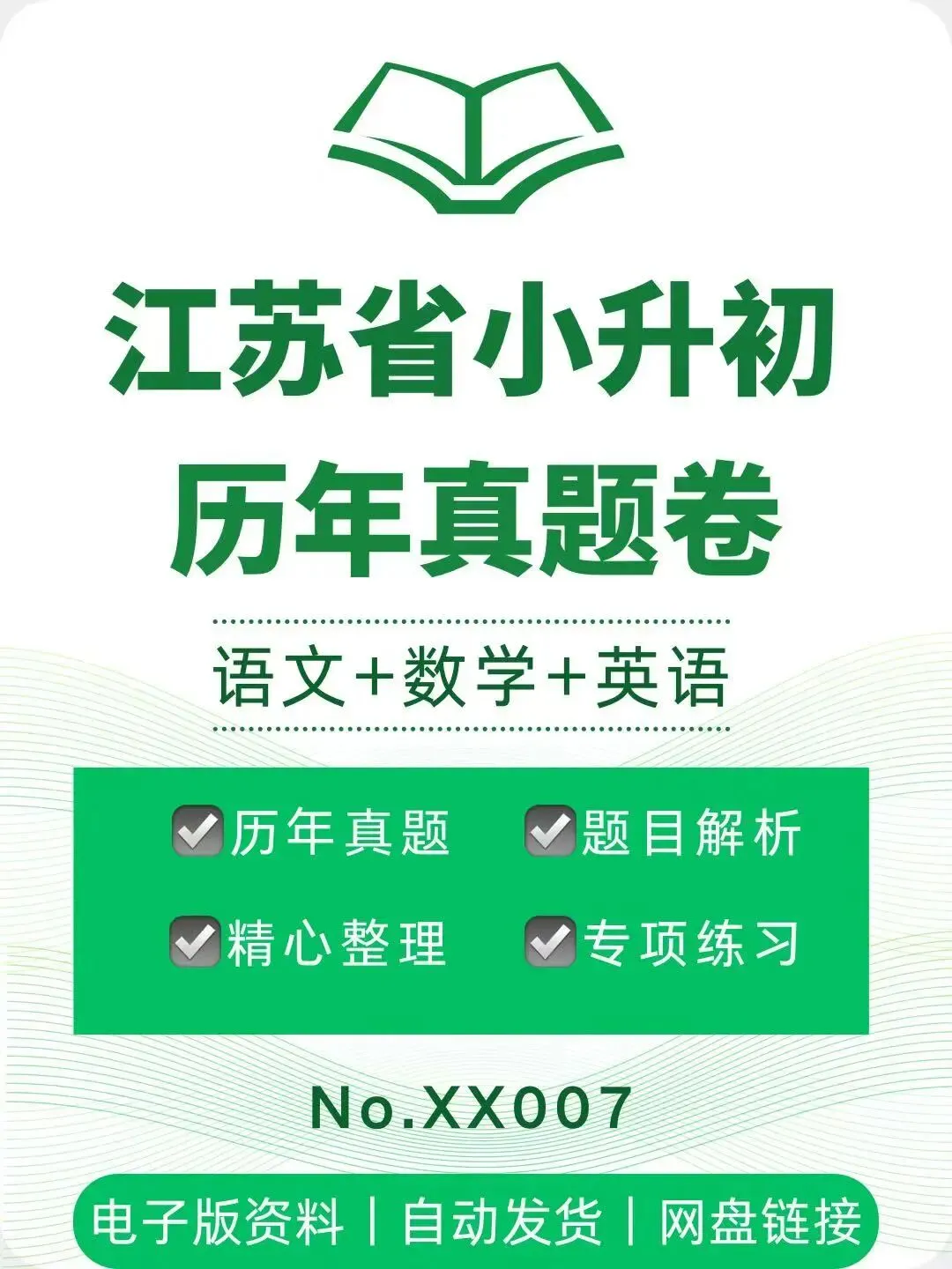 江苏省小升初语数英真题卷-XX007 第1张 江苏省小升初语数英真题卷-XX007 第1张
