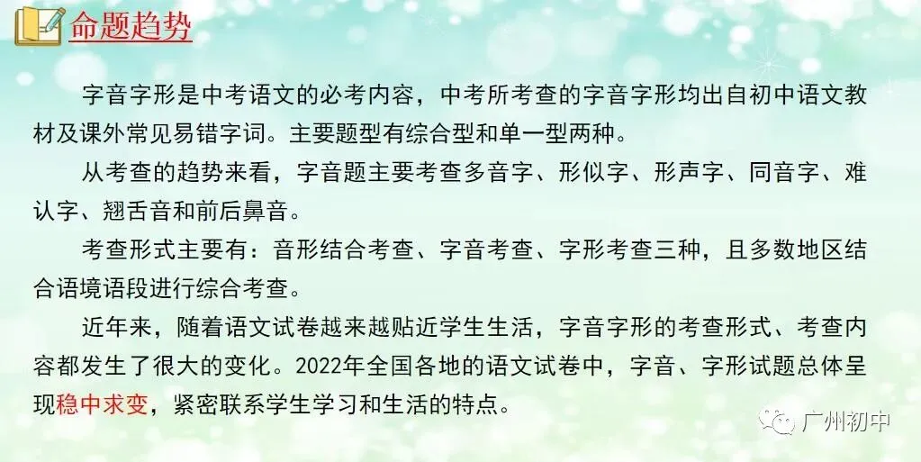 中考字音字形题考点透析和技巧! 第5张