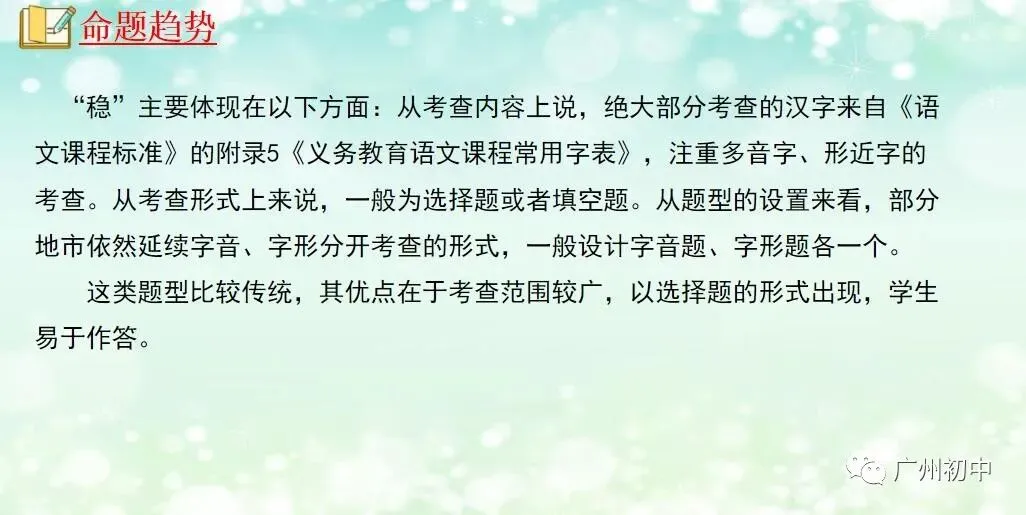 中考字音字形题考点透析和技巧! 第6张