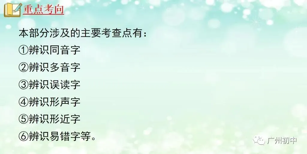中考字音字形题考点透析和技巧! 第8张