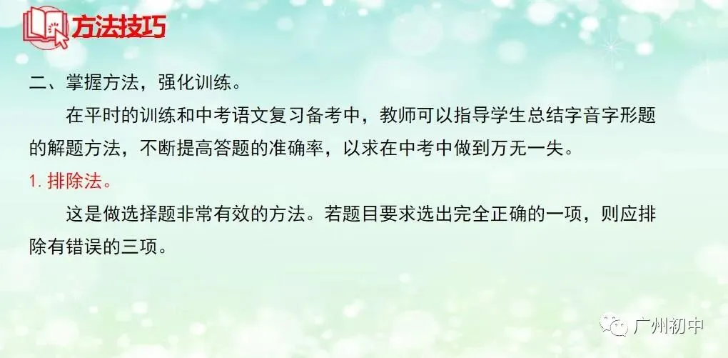 中考字音字形题考点透析和技巧! 第12张