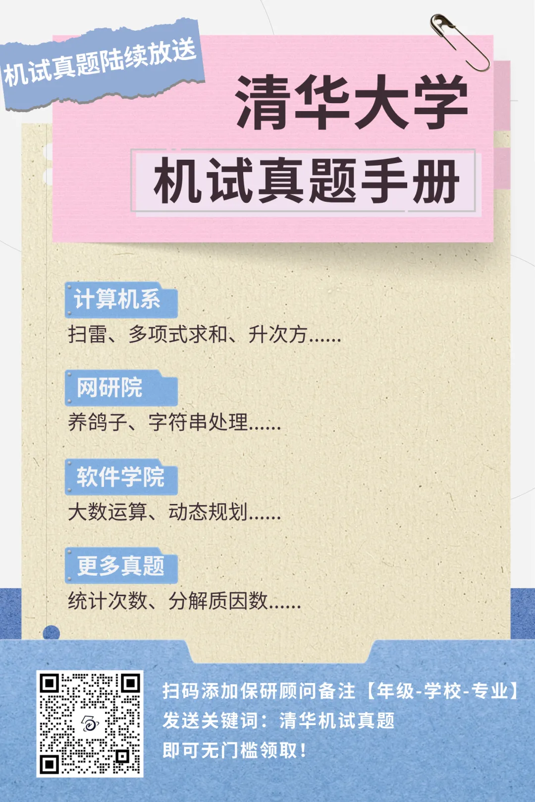 【无门槛福利】34页清华大学机试真题手册 第5张