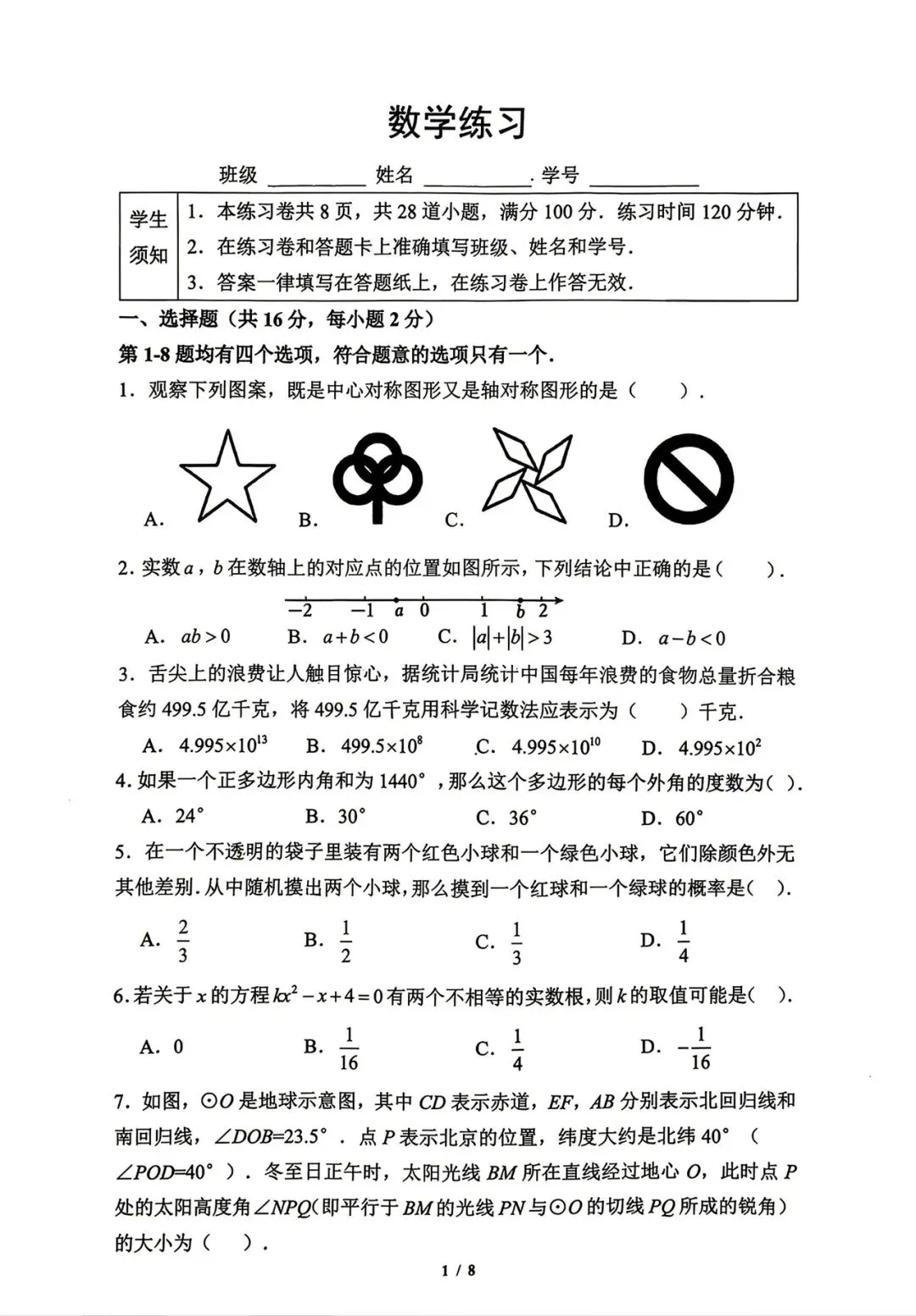 2026北京四中初三(下)数学4月月考试卷 第1张