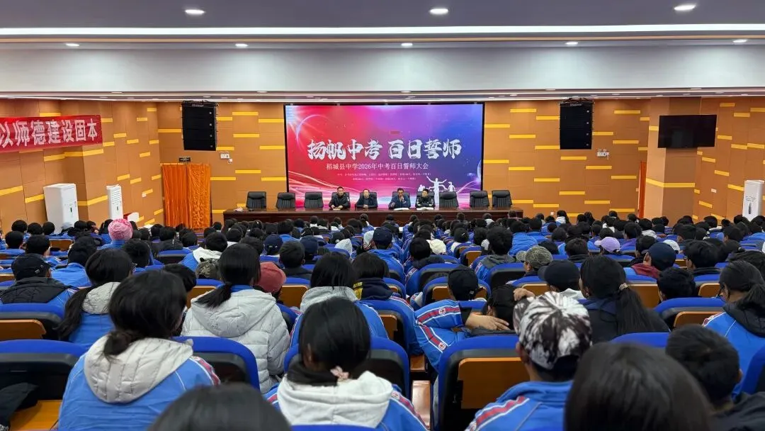 稻城县中学2026年中考百日誓师大会召开 第2张