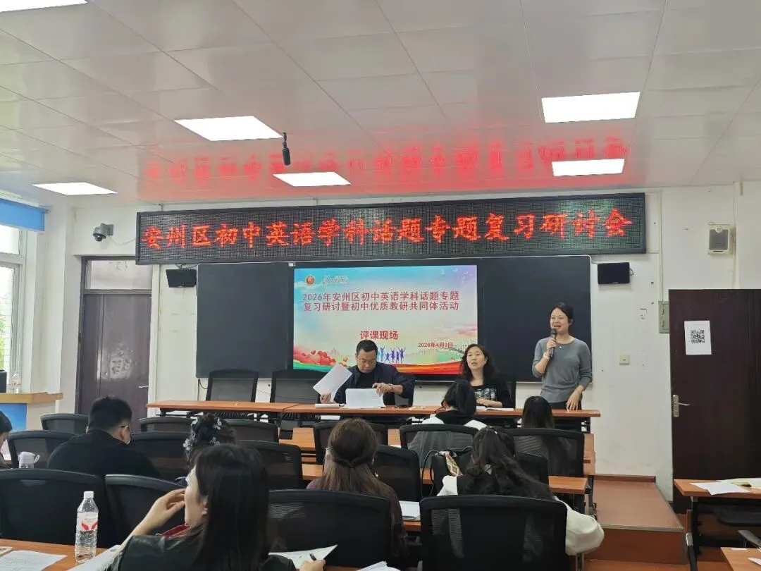 聚焦中考精研复习 共促英语素养提升丨安州区初中英语话题专题复习研讨活动在我校圆满举行 第5张