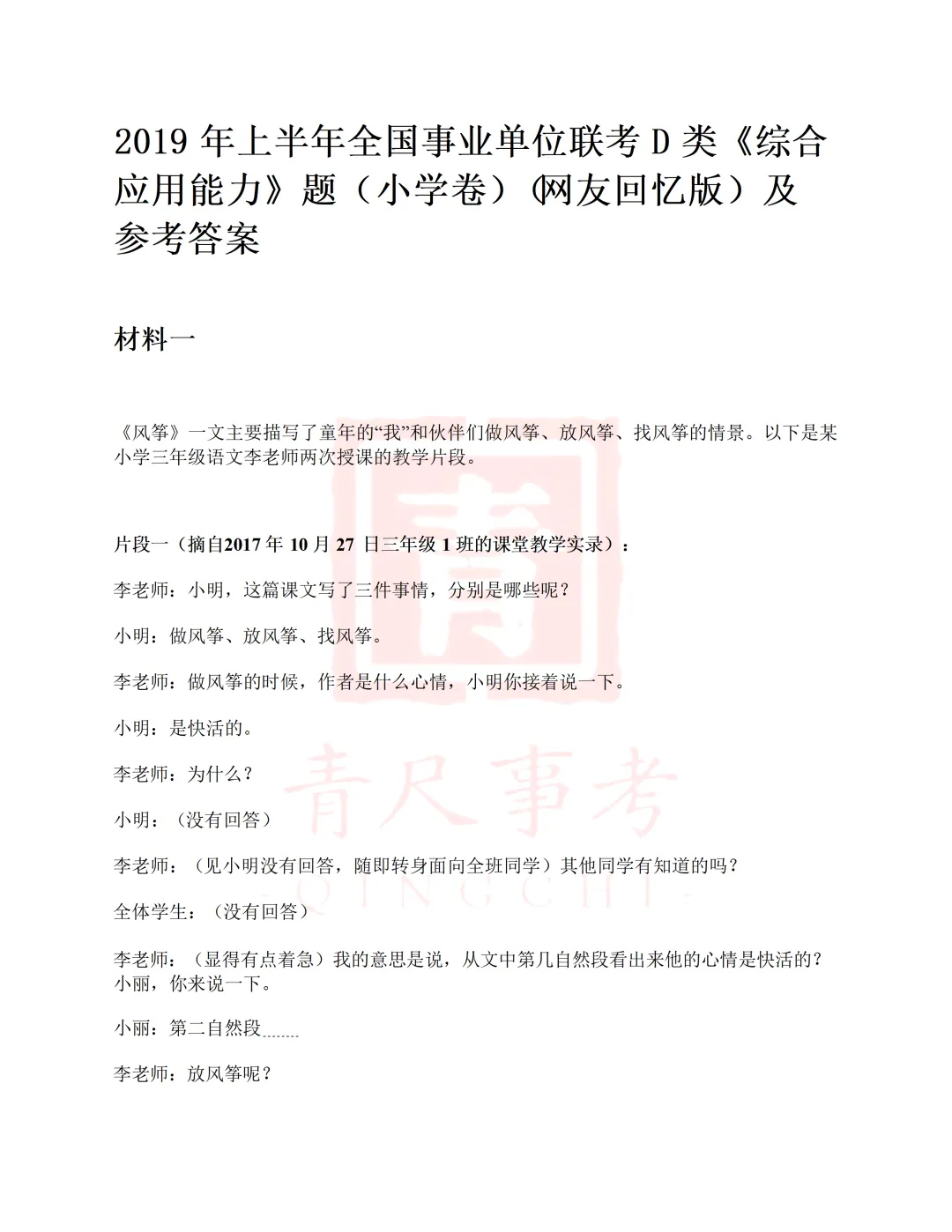 真题分享-013丨2019年上半年全国事业单位联考D类《综应》题(小学)卷 第2张