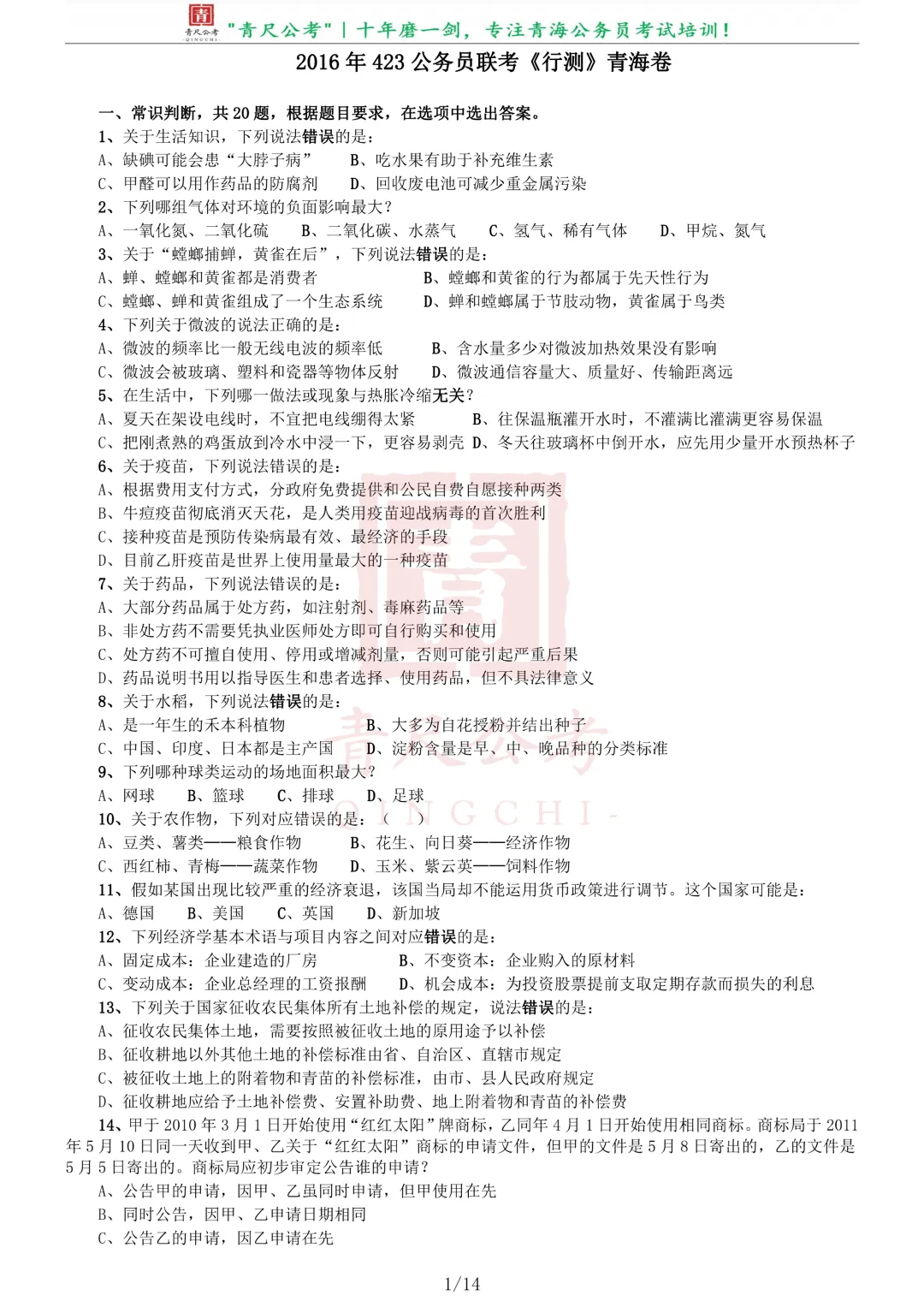 真题分享-220|2016年423公务员联考《行测》青海卷 第2张