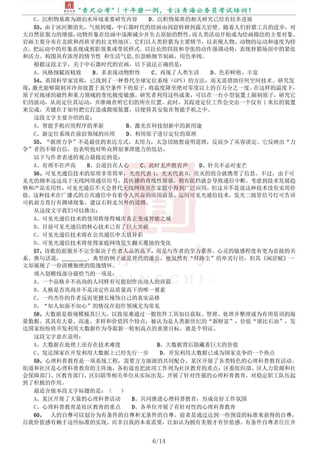 真题分享-220|2016年423公务员联考《行测》青海卷 第7张