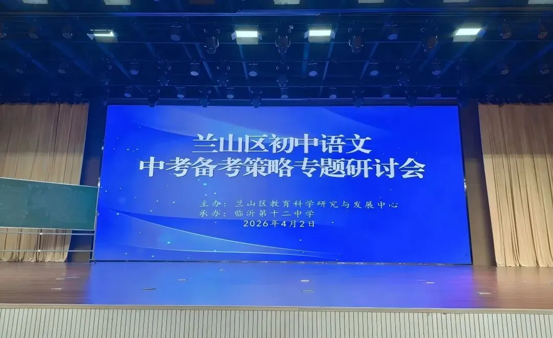 【教学教研】精研中考备考策 聚力笃行提质效——兰山区初中语文备考策略专题研讨会在临沂第十二中学举行 第14张