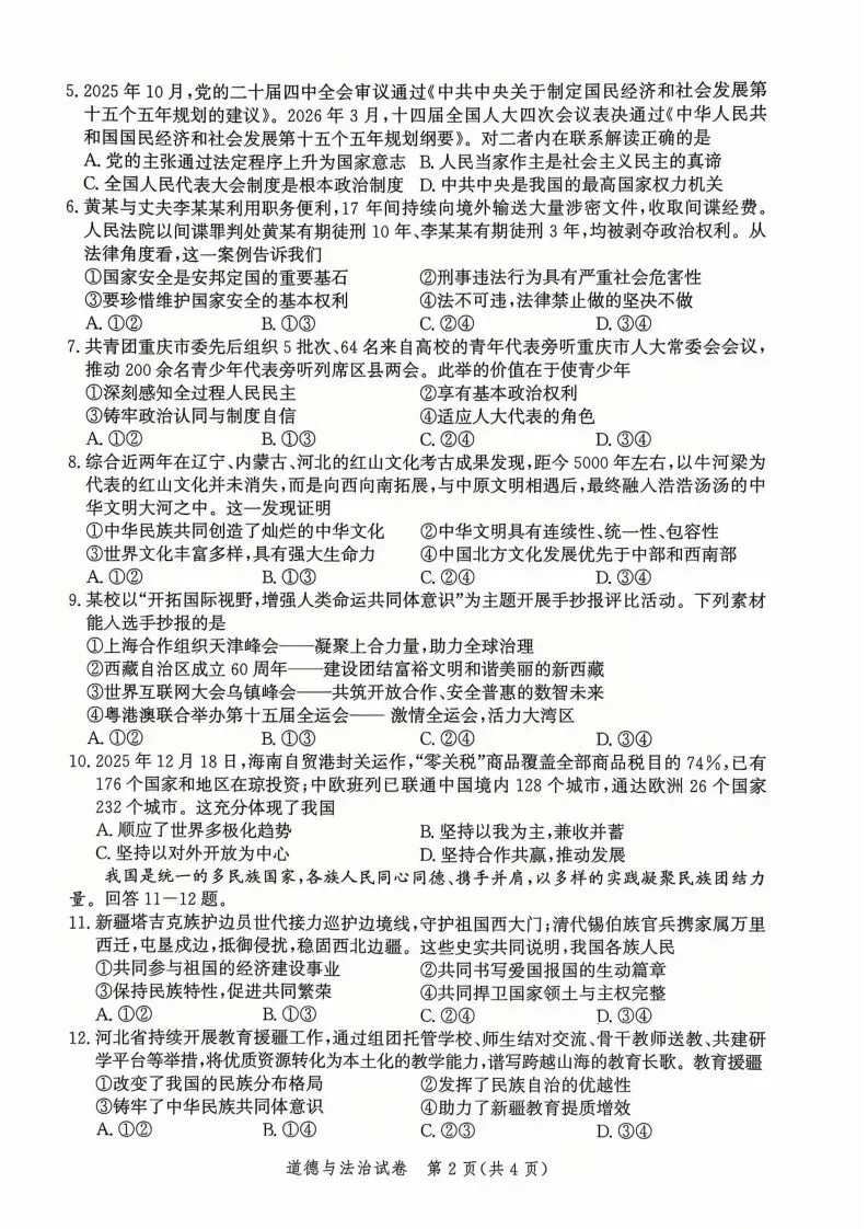 中考一模|2026年4月河北省唐山市中考一模道法试卷(后附打印版下载链接) 第3张