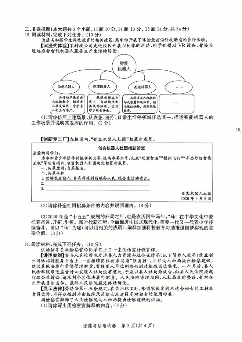 中考一模|2026年4月河北省唐山市中考一模道法试卷(后附打印版下载链接) 第4张