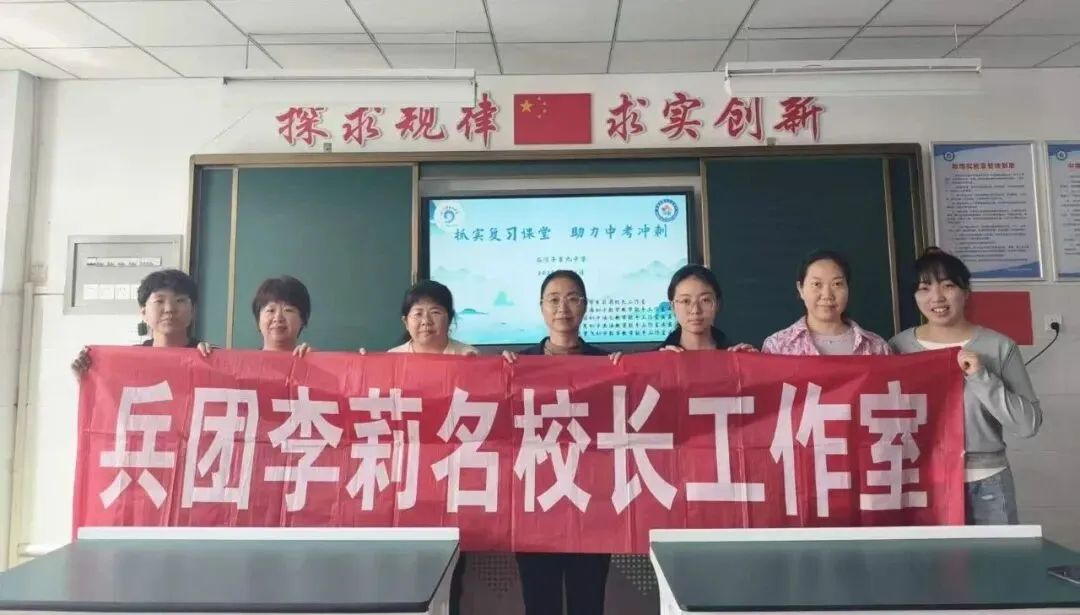 深耕复习研实效 携手送教助中考——兵团李莉名校长工作室联合九中教育集团备考九年级系列活动纪实 第3张