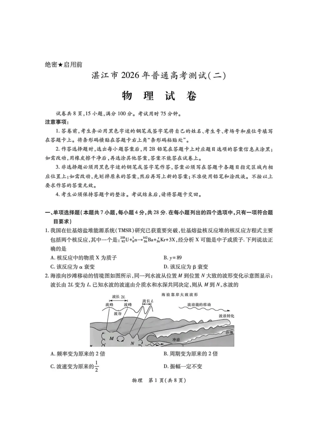 2026年湛江市高三二模物理真题+详解 第1张