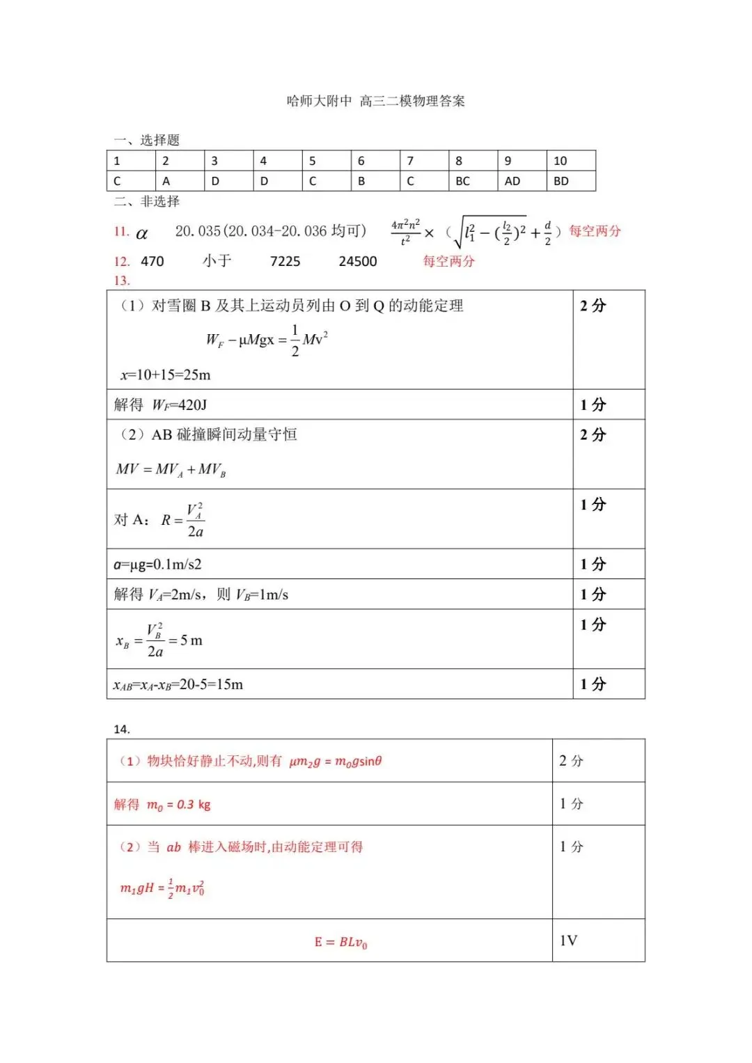 2026年东北三省三校高三二模物理试卷及答案 第6张