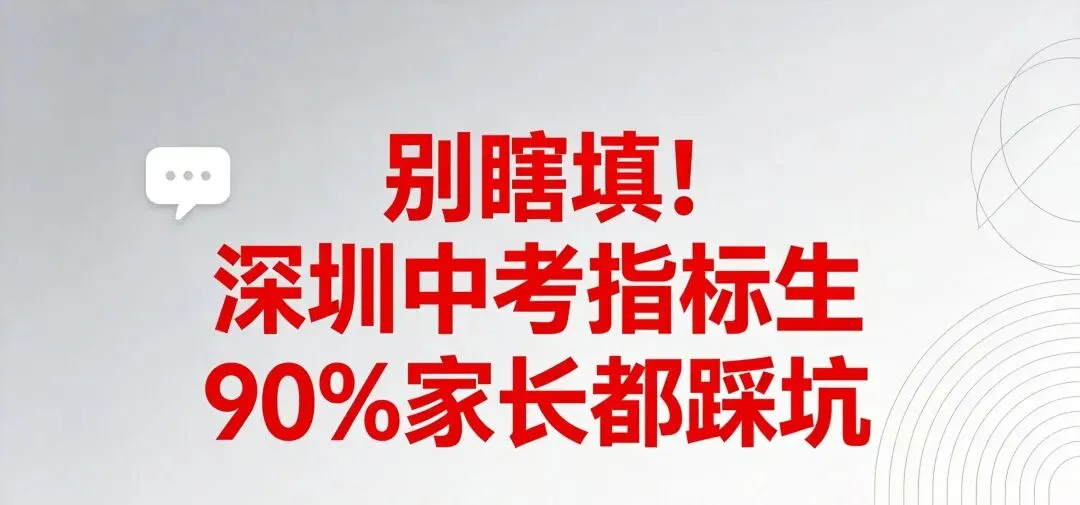 深圳中考指标生不是少数人特权!校内前20未必能上,90%家长都踩过这些坑 第1张