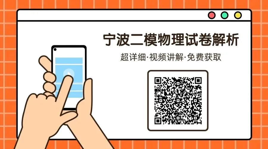 浙江宁波二模物理试卷+完整答案|速领! 第11张 浙江宁波二模物理试卷+完整答案|速领! 第11张