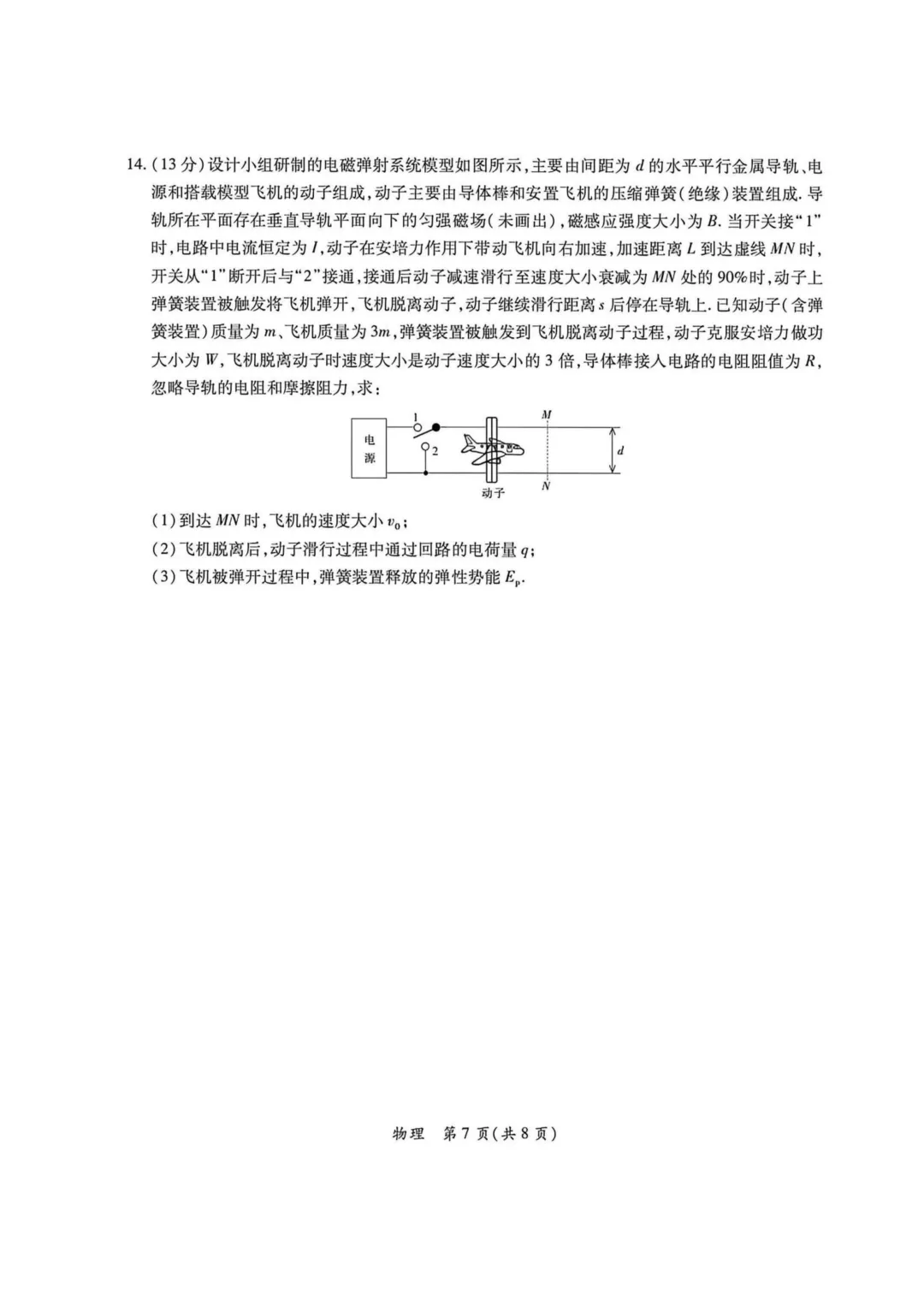 2026年湛江市高三二模物理真题+详解 第7张