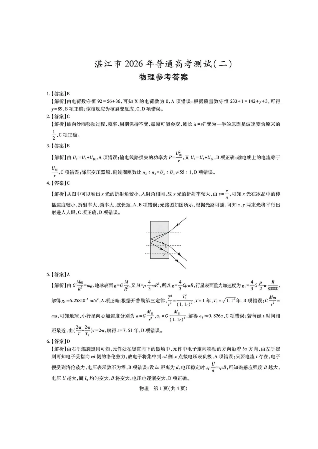 2026年湛江市高三二模物理真题+详解 第9张