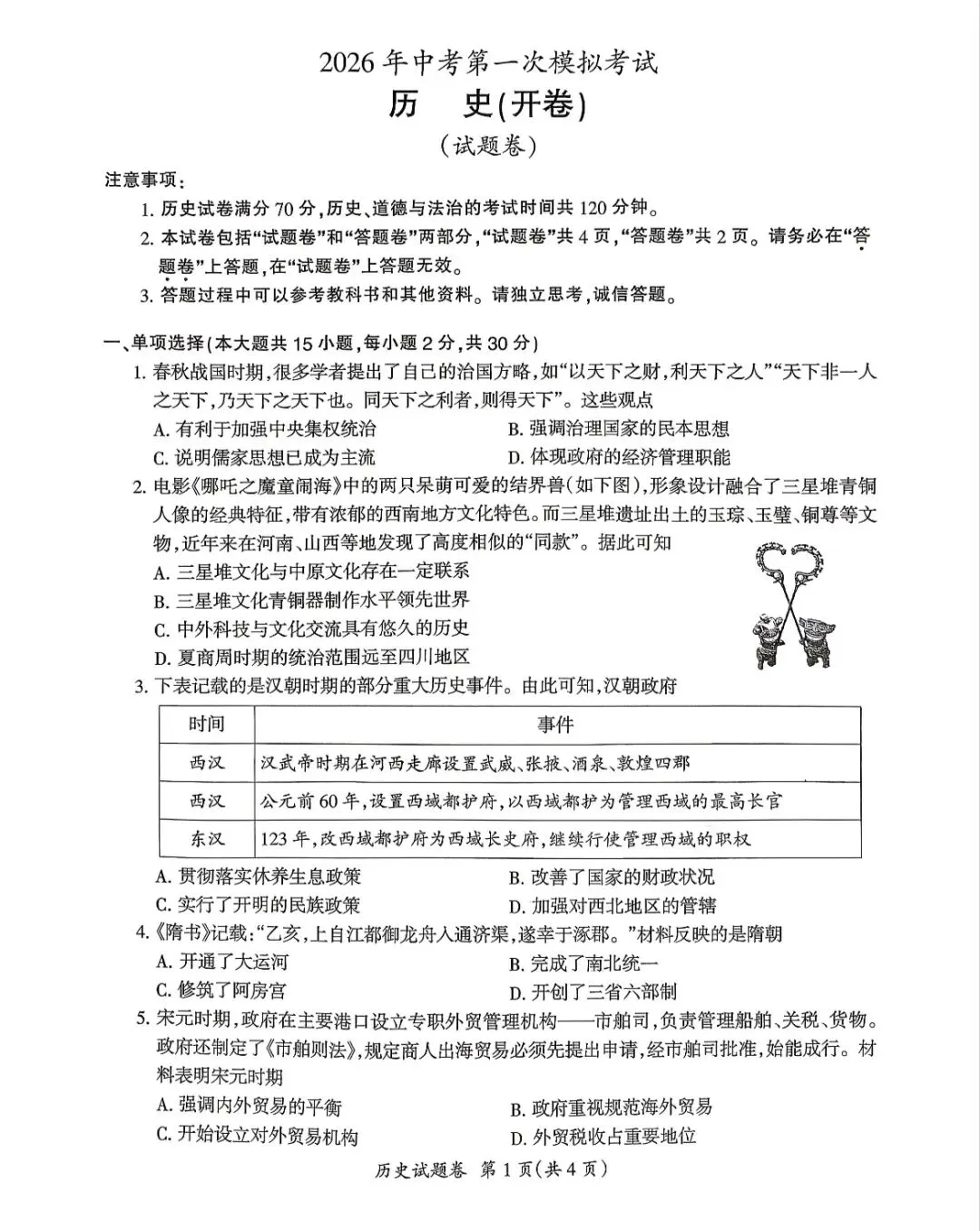 26中考一模 | 安徽滁州中考一模真题 第5张