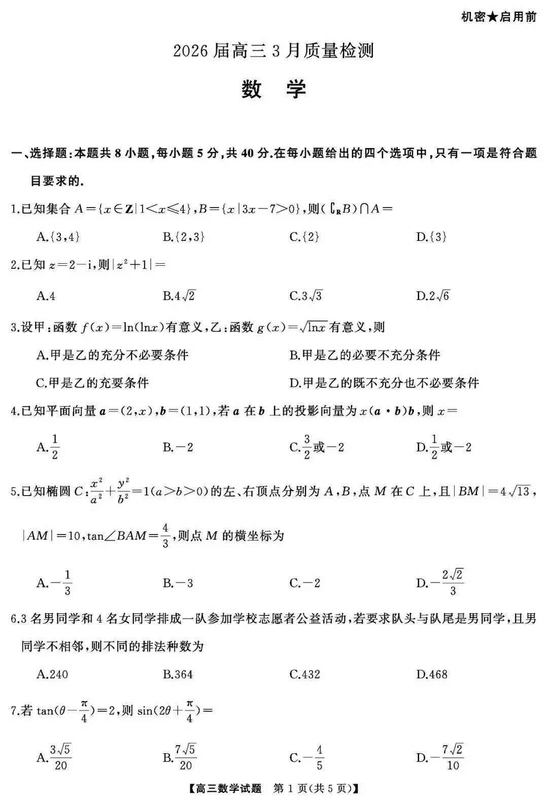 【全科试卷含答案】2026届天壹名校联盟湖南省天壹名校联盟高三3月质量检和答案 第4张
