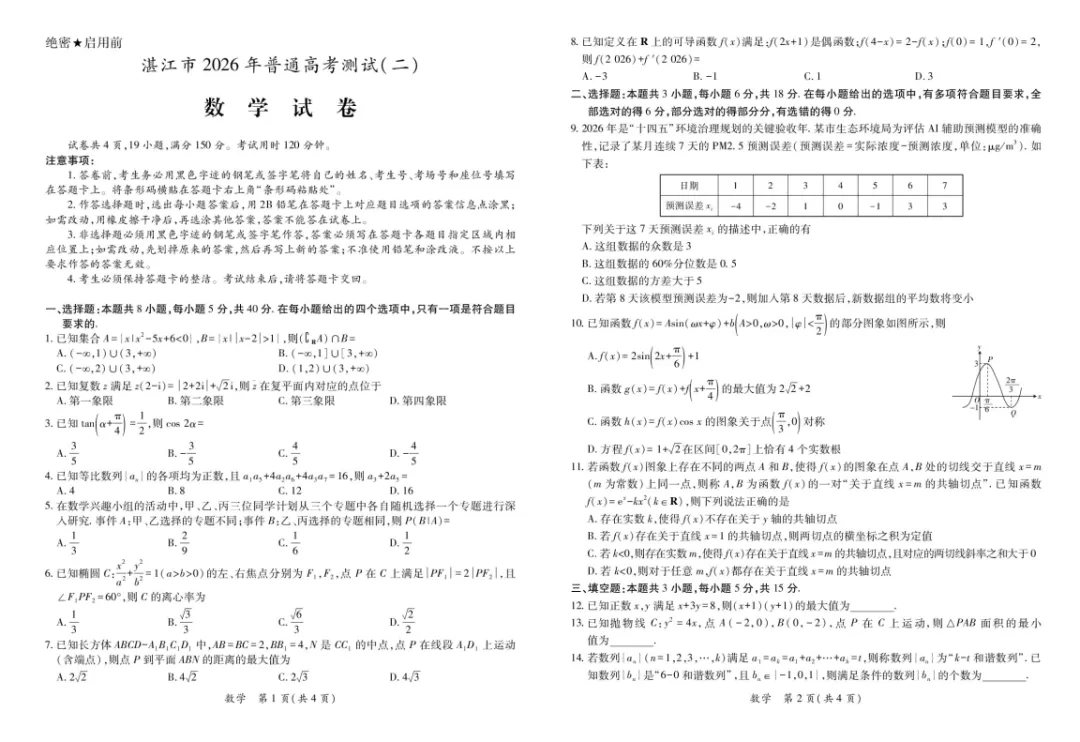 2026届高三湛江二模数学试卷+答案 第1张
