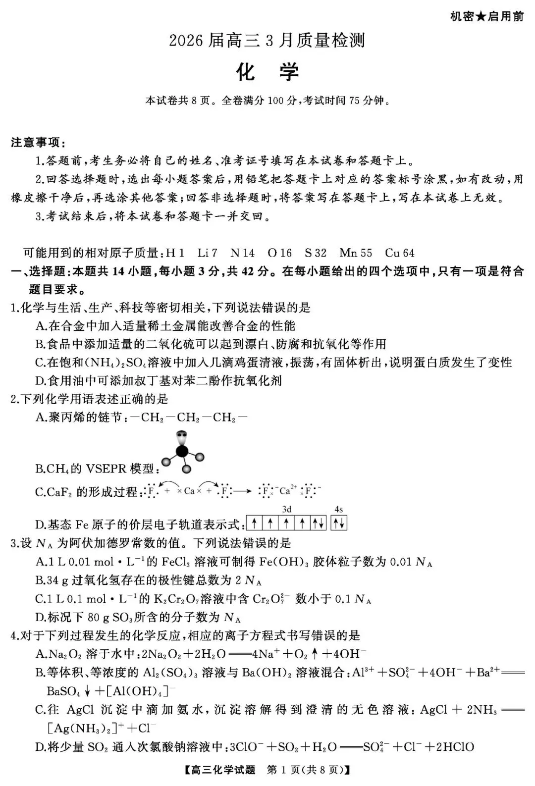 【全科试卷含答案】2026届天壹名校联盟湖南省天壹名校联盟高三3月质量检和答案 第7张
