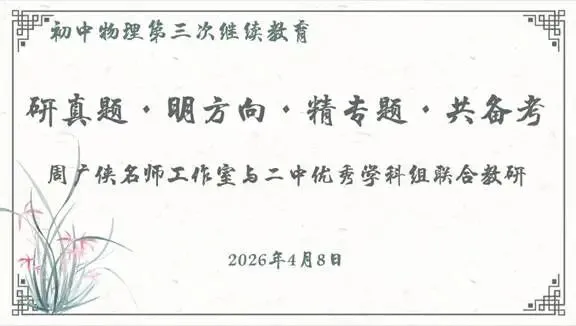 研真题·明方向·精专题·共备考——河北区名师工作室研修活动系列展播(二〇二) 第2张
