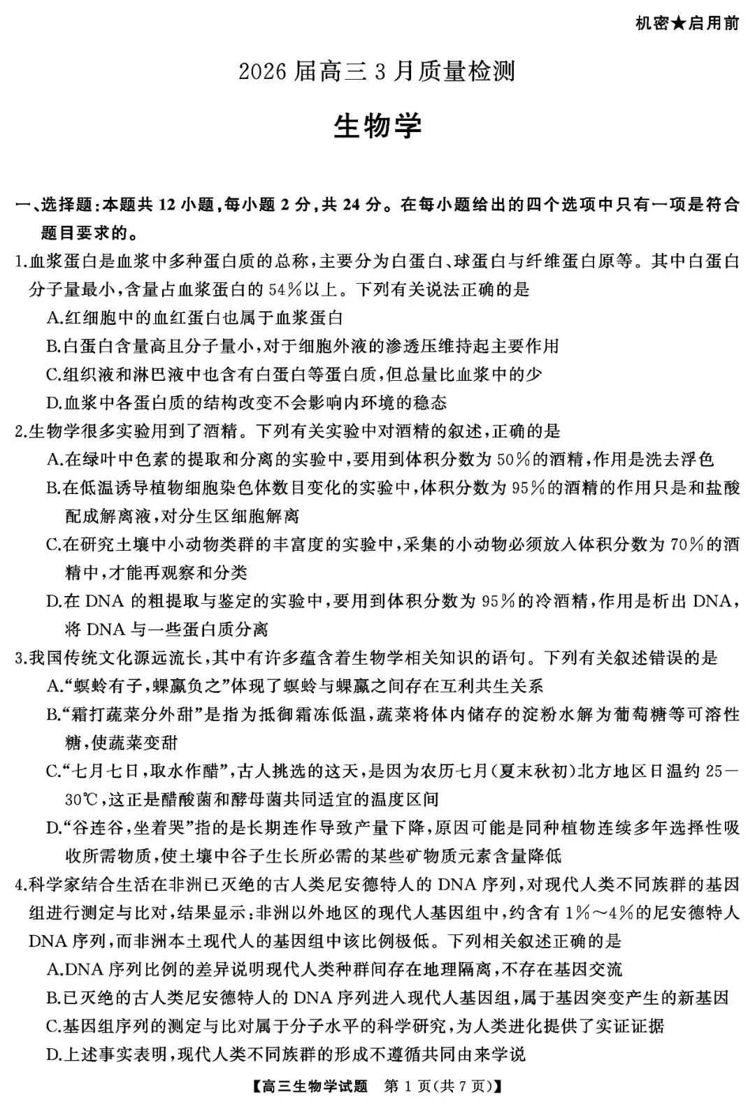 【全科试卷含答案】2026届天壹名校联盟湖南省天壹名校联盟高三3月质量检和答案 第8张