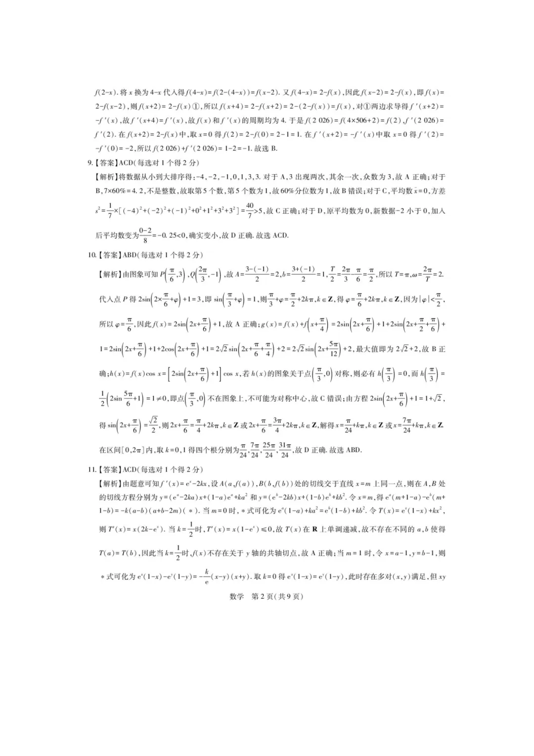 2026届高三湛江二模数学试卷+答案 第4张